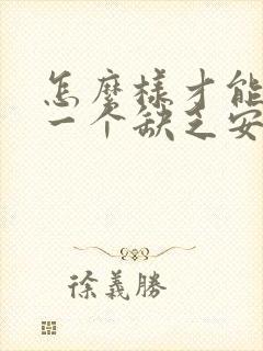 怎么样才能追到一个缺乏安全感的女生