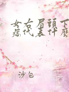 女右眉头下方有痣代表什么意思