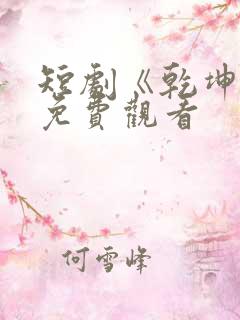 短剧《乾坤定》免费观看