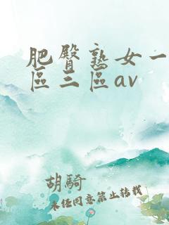 肥臀熟女一区二区三区av