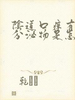 阴道口痒有黄色分泌物是怎么回事