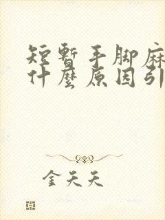 短暂手脚麻木是什么原因引起的