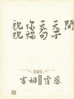 祝你天天开心的祝福句子