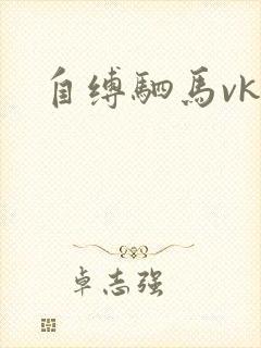 自缚驷马vk