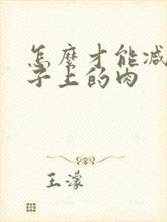 怎么才能减掉肚子上的肉