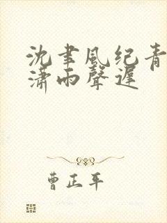 沈聿风纪青语潇潇雨声迟