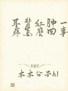 耳背红肿一碰就疼怎么回事