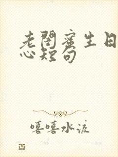 老闺蜜生日最暖心短句