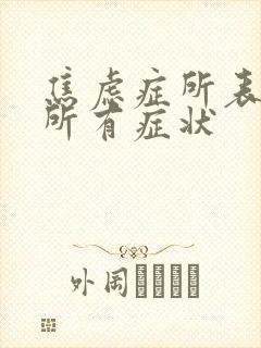 焦虑症所表现的所有症状