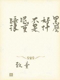 睡眠不好黑眼圈很重是什么原因