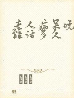 老人痴呆晚期还能活多久