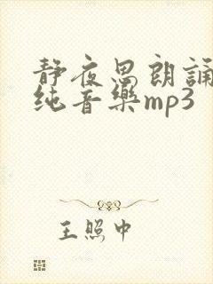 静夜思朗诵配乐纯音乐mp3