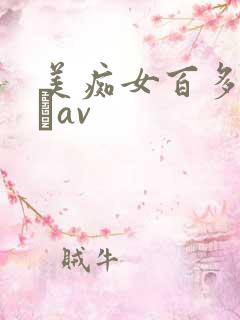 美痴女百多えみりav