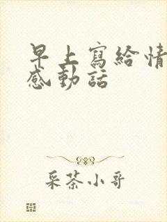 早上写给情人的感动话