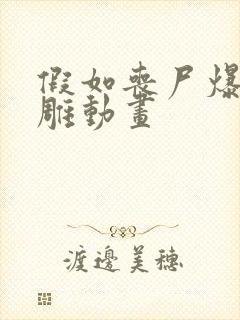 假如丧尸爆发沙雕动画