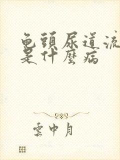 龟头尿道流黄脓是什么病