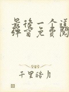 最后一个道士无弹窗免费阅读