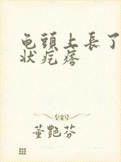 龟头上长了菜花状疙瘩