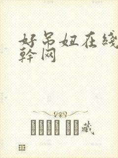 好吊妞在线看妞干网