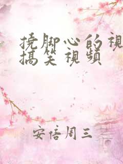 挠脚心的视频和搞笑视频