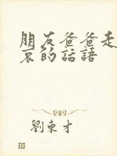 朋友爸爸走了节哀的话语