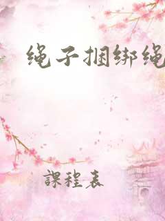 绳子捆绑绳麻绳