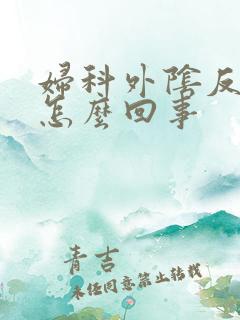 妇科外阴反复痒怎么回事