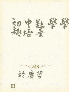 初中数学学习兴趣培养