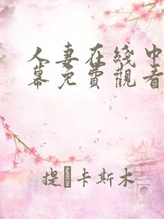 人妻在线中文字幕免费观看视频