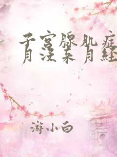 子宫腺肌症这个月没来月经是怎么回事