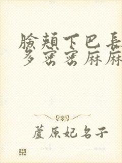 脸颊下巴长了许多密密麻麻的小疙瘩很痒