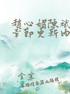 赵心媚陈斌最新章节更新内容