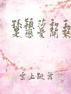 孙颖莎和王楚钦是恋爱关系吗