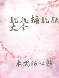 肌肌桶肌肤软件大全