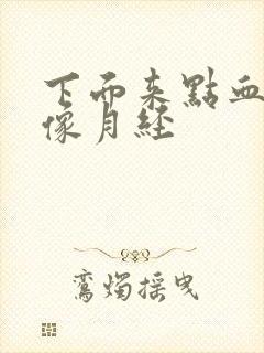 下面来点血又不像月经