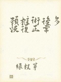 颈椎术后多久能恢复正常