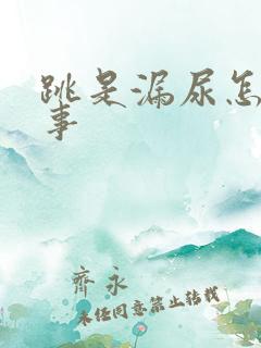 跳是漏尿怎么回事