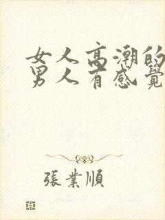 女人高潮的时候男人有感觉吗