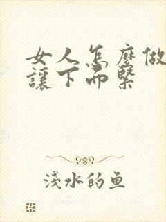 女人怎么做可以让下面紧