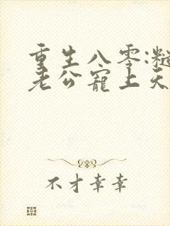 重生八零:糙汉老公宠上天