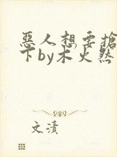 恶人想要抢救一下by木火然