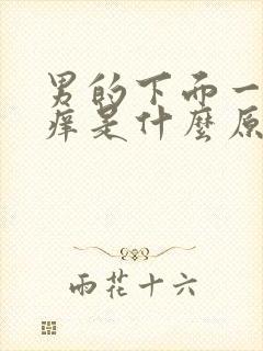 男的下面一直瘙痒是什么原因怎么办