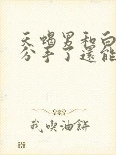 天蝎男和白羊女分手了还能挽回吗