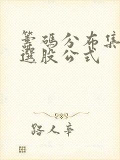 筹码分布集中度选股公式