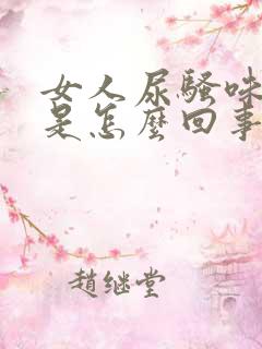 女人尿骚味很重是怎么回事