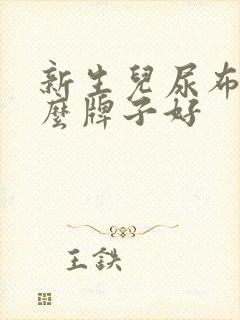 新生儿尿布用什么牌子好