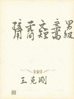 孩子文案男孩专用简短高级