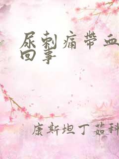 尿刺痛带血怎么回事