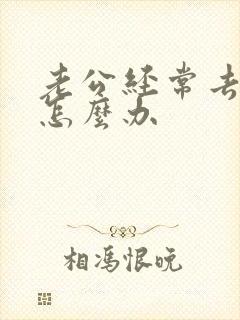 老公经常去打牌怎么办