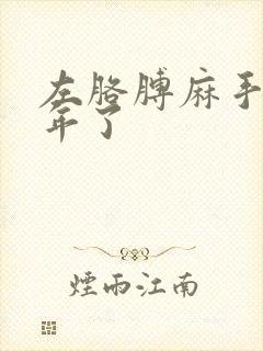 左胳膊麻手麻一年了